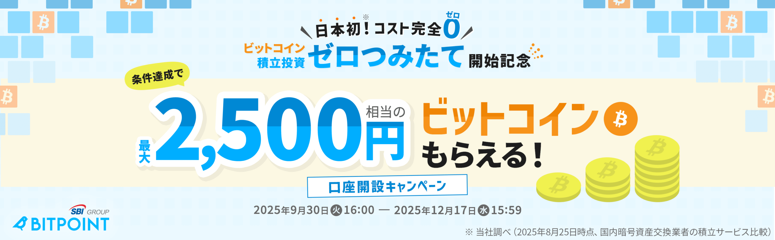 【ポイントサイト以外！】ビットポイントを最もお得に始める方法