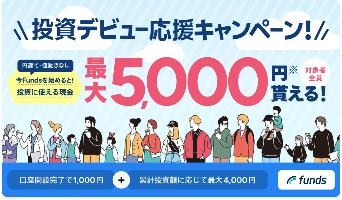 Funds（ファンズ）の紹介コード以外のキャンペーン！【5000円獲得】
