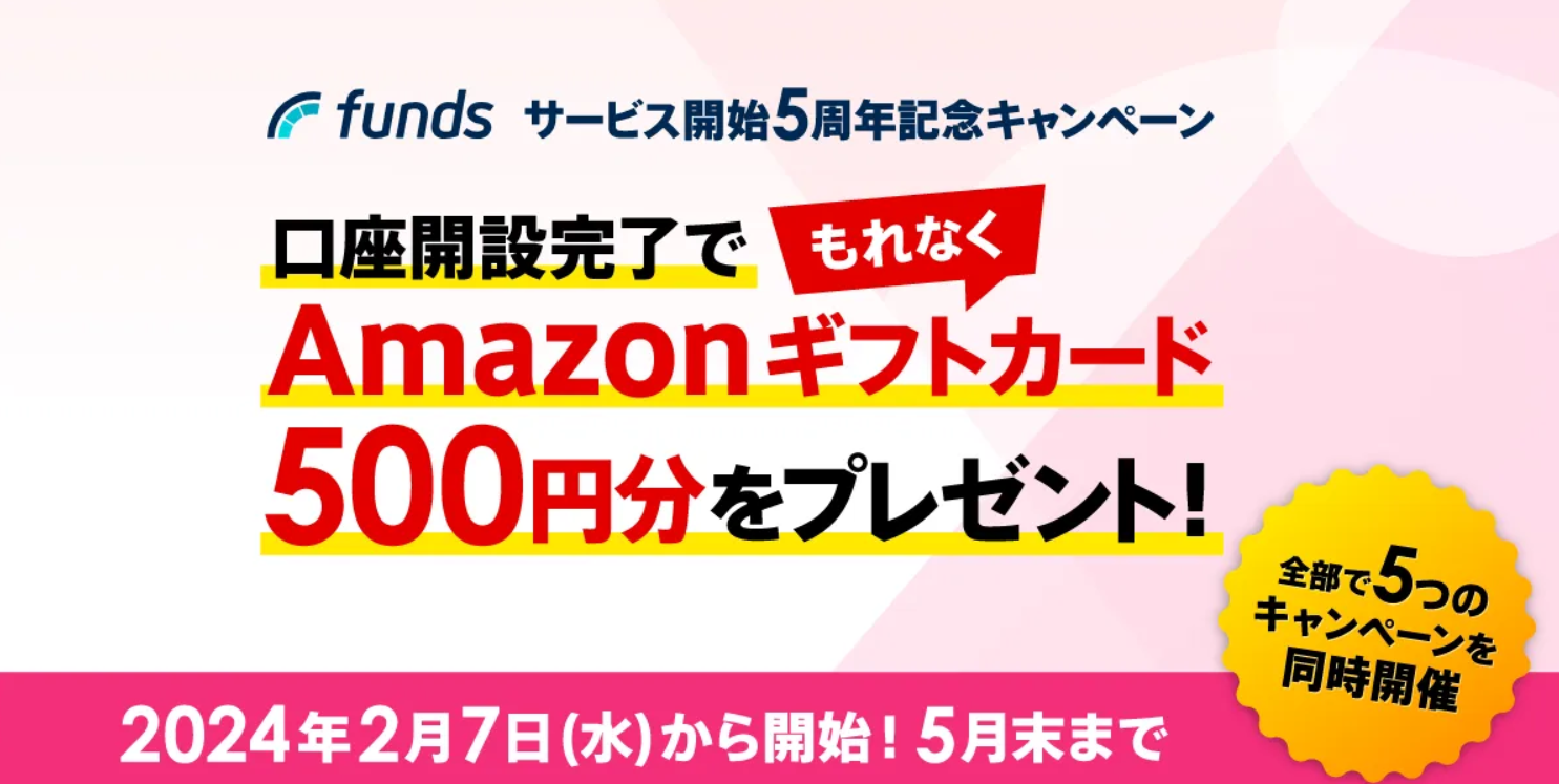 Funds（ファンズ）の紹介コード以外のキャンペーン1. 新規口座開設でAmazonギフト券500円分プレゼント
