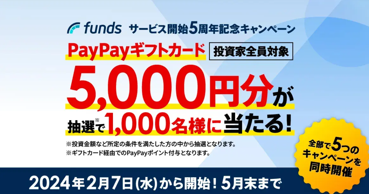 Funds（ファンズ）の紹介コード以外のキャンペーン4. PayPayギフトカード5000円分が抽選で1,000名に当たる