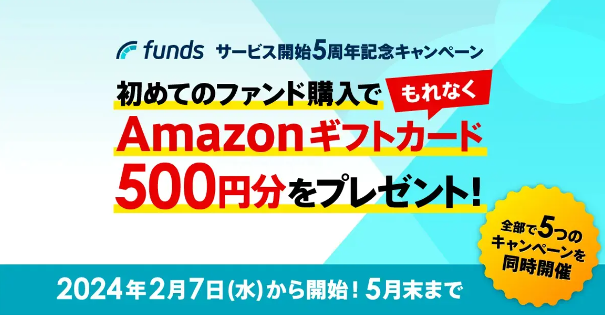 Funds（ファンズ）の紹介コード以外のキャンペーン2. 初めてのファンド購入でもれなくAmazonギフトカード500円分プレゼント