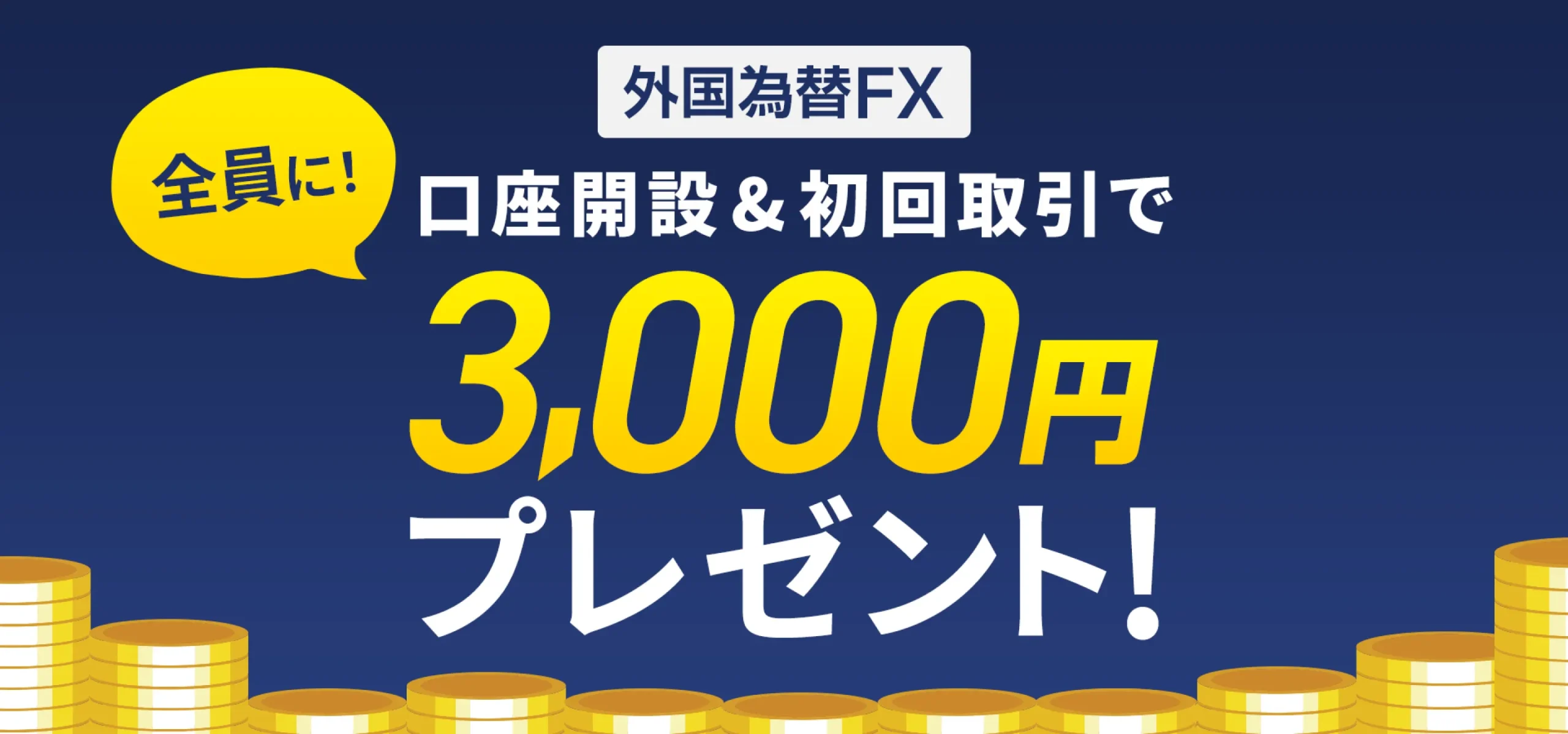 キャンペーン②：3,000円プレゼント