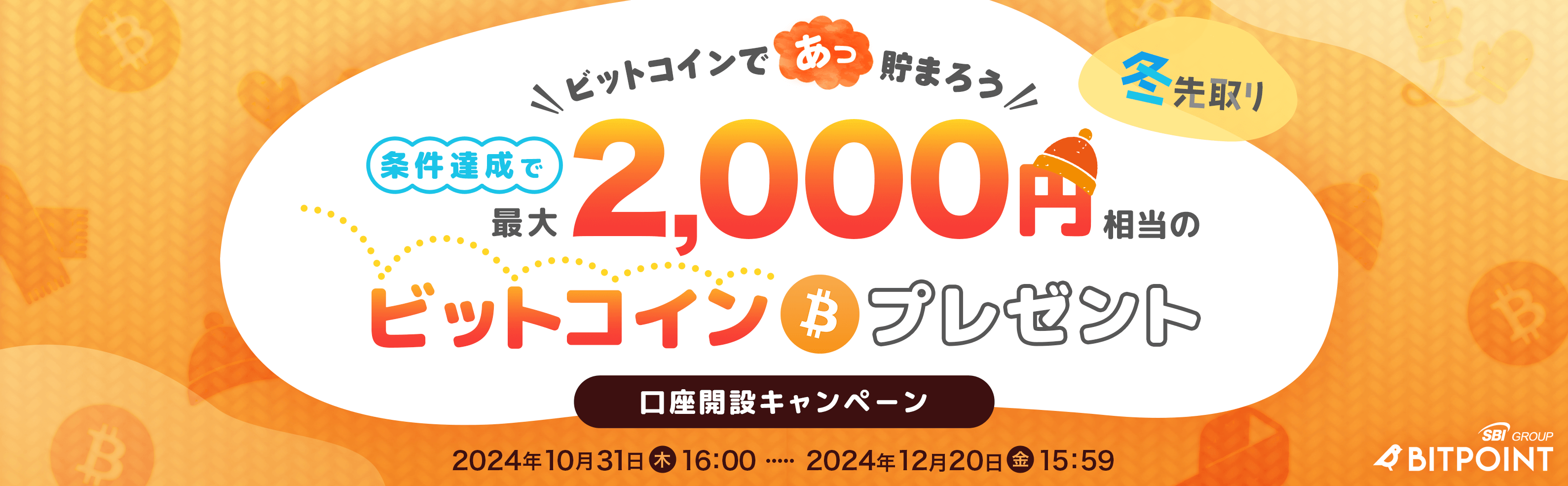 【ポイントサイト以外】ビットポイントのお得なキャンペーン