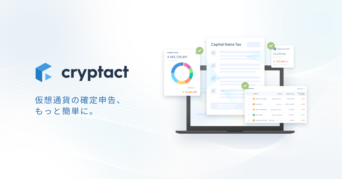 クーポンコードがお得！クリプタクト（cryptact）の特徴