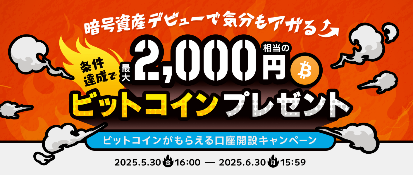 仮想通貨が無料でもらえる１．ビットポイントのキャンペーン活用