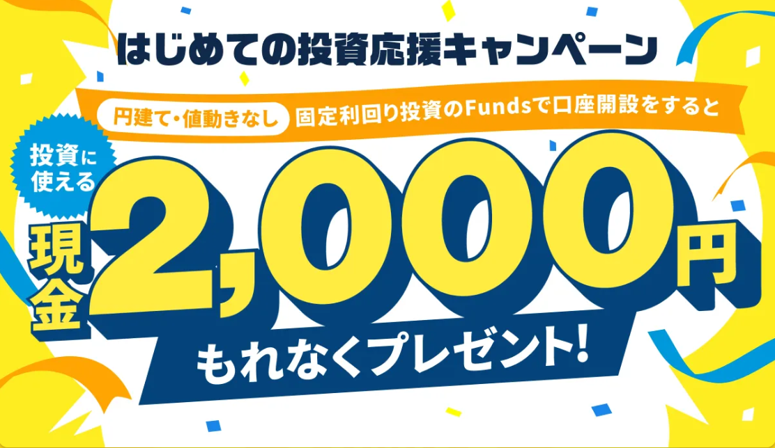 Funds(ファンズ)の紹介コード以外のキャンペーン!【2,000円獲得】