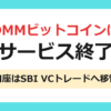 DMMビットコインはサービス終了。口座はSBI VCトレードへ移管