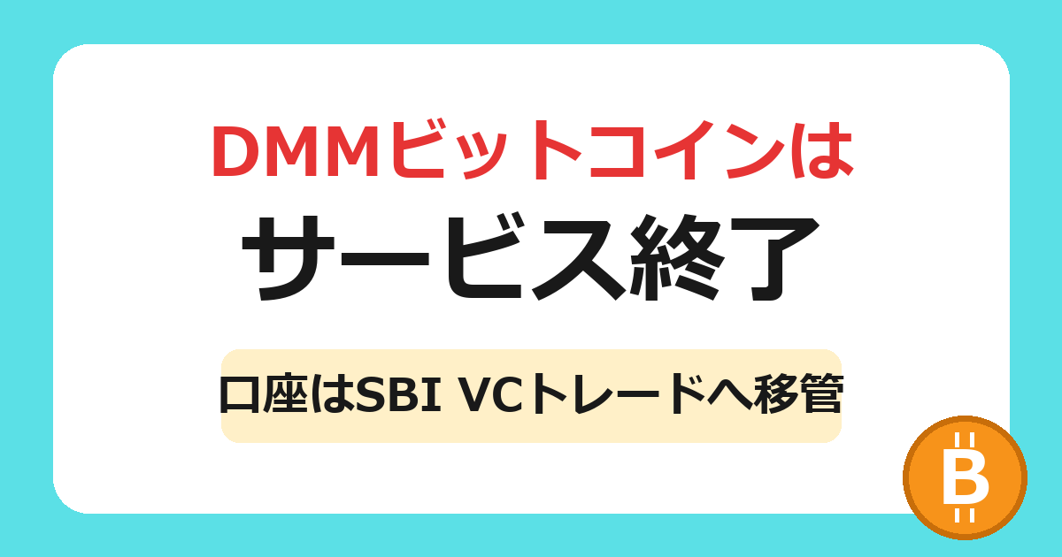 DMMビットコインはサービス終了。口座はSBI VCトレードへ移管