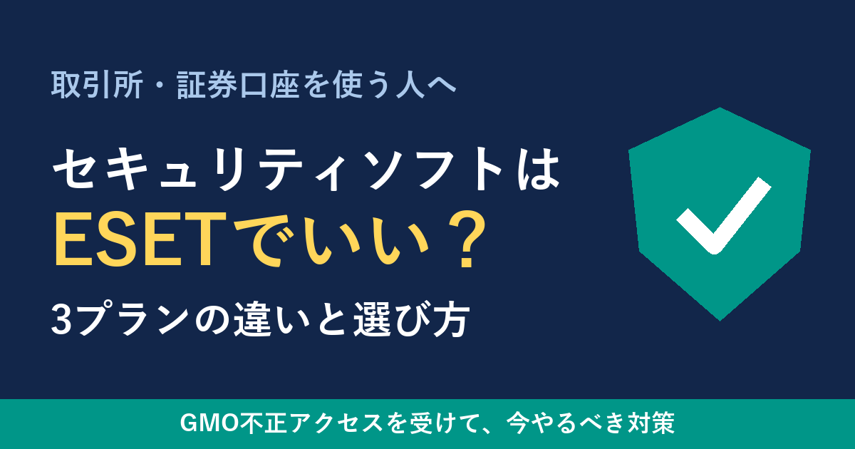 セキュリティソフトはESETでいい？3プランの違いと選び方